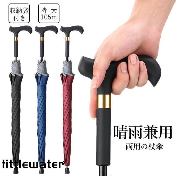 ステッキ 傘 長傘 ステッキ傘 仕込み杖 つえ傘 晴雨兼用 男女兼用 軽量 メンズ レディース お年...
