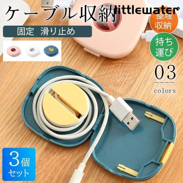 ケーブル収納 ケーブルホルダー 3個セット 整理 収納 無地 シンプル イヤホン コード コンパクト...