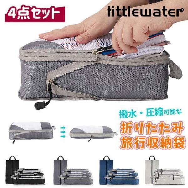 トラベルポーチ 4点セット 圧縮バッグ 撥水 旅行用圧縮袋 洗濯可能 おしゃれ 衣類 収納ポーチ バ...