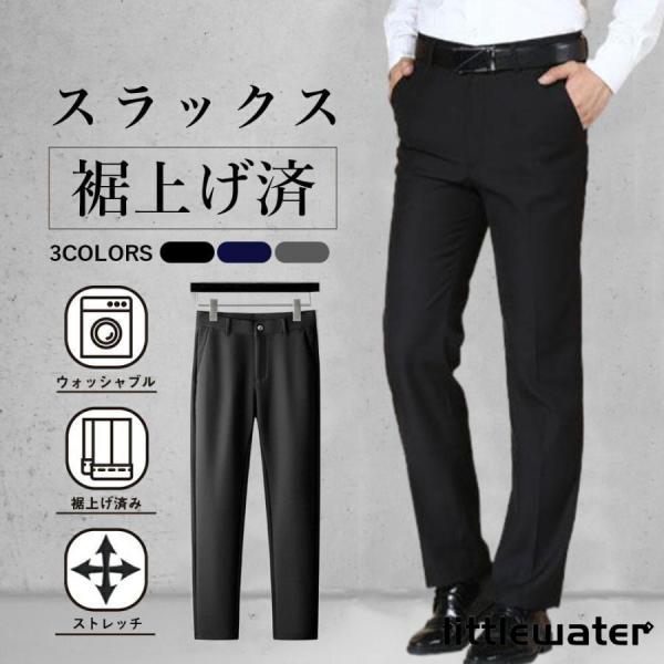 裾上げ済み スラックス メンズ ノータック ビジネスパンツ ビジネススラックス ウォッシャブル スリ...