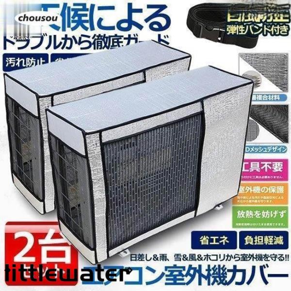 エアコン 室外機 カバー 室外機 保護カバー アルミ箔 日 雨 雪 風 ホコリよけ 室外 遮熱保護 ...