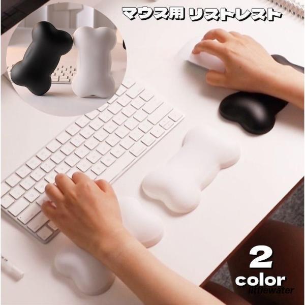 リストレスト マウス用 アームレスト 骨型 クッション 手首 負担軽減 滑り止め パームレスト 腱鞘...