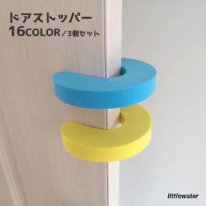 ドアストッパー 3個セット ドアクッション 指はさみ防止 換気 室内用 玄関 引き戸 インテリア雑貨 やわらかい 横 上部 怪我防止 無地 単色 シン