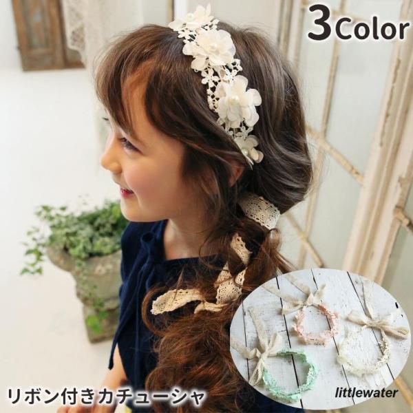 カチューシャ ヘアアクセサリー ヘッドドレス キッズ ジュニア 子供用 髪飾り ヘアアレンジ レース...