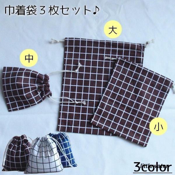 巾着袋 3枚セット 巾着バッグ 小物入れ 体操服入れ 上履き入れ コップ袋 トラベルポーチ チェック...