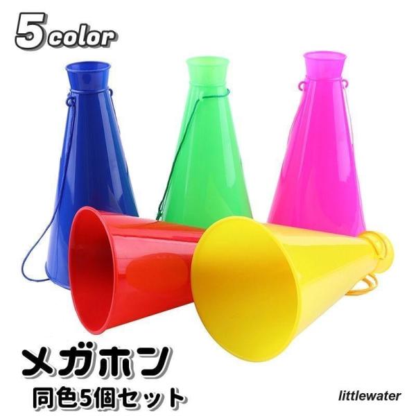 メガホン 同色5個セット 紐付き 日用品雑貨 防災 防災関連グッズ 盛り上げグッズ 拡声器 体育 運...