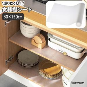 食器棚シート 引き出しマット ずれない 滑り止めシート 30 150cm 滑りにくい ロール キッチン 棚 カッティング仕様 裁断可 ハサミでカット｜littlewater