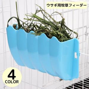 ウサギ用食器 牧草フィーダー 餌入れ 干し草入れ ペット用品 兎 チンチラ モルモット ケージ固定 ...