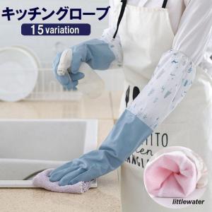 キッチングローブ キッチン手袋 左右セット 両手用 ロング丈 厚手 掃除 家事 水仕事 皿洗い 食器洗い 手荒れ防止 起毛 防滑 シンプル おしゃれ｜littlewater