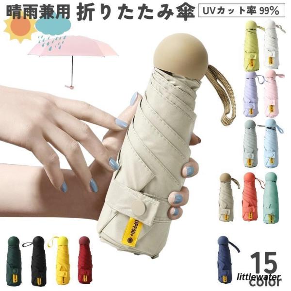 折りたたみ傘 晴雨兼用 レディース メンズ 雨傘 日傘 UVカット 日焼け防止 無地 コンパクト シ...