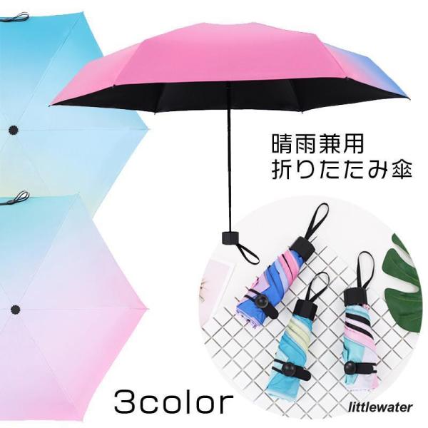 折りたたみ傘 折り畳み 晴雨兼用 雨傘 日傘 グラデーション レディース 6本骨 手動開閉 軽量 コ...