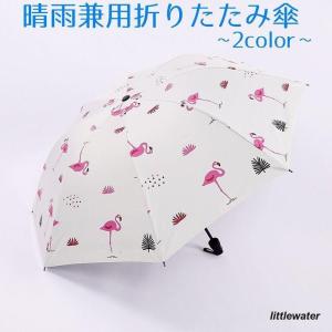 折りたたみ傘 折り畳み傘 晴雨兼用 雨傘 日傘 8本骨 レディース 雨具 アンブレラ コンパクト フラミンゴ 雨の日 梅雨 紫外線対策 UV対策 日焼｜littlewater