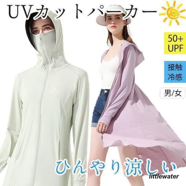 UV パーカー uv レディース 長袖 UVカット UPF50+ 夏 ラッシュガード 接触冷感 涼感...