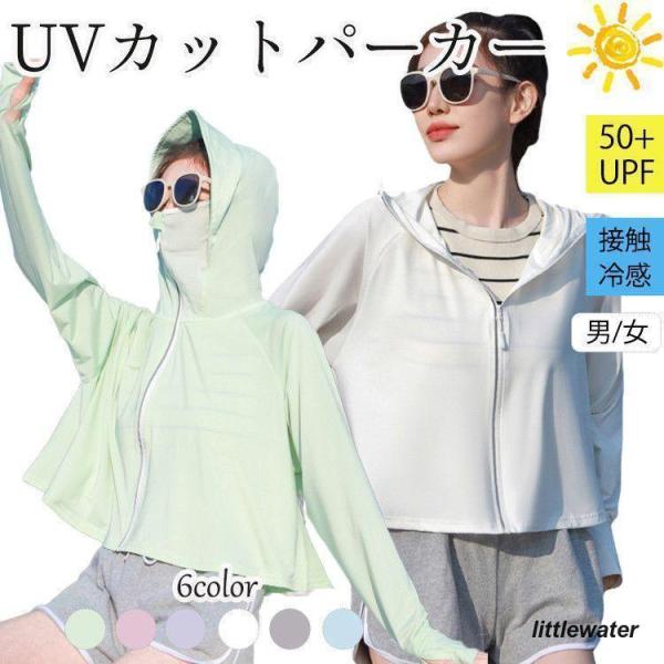 UV パーカー uv レディース 長袖 UVカット UPF50+ 夏 ラッシュガード メンズ 接触冷...