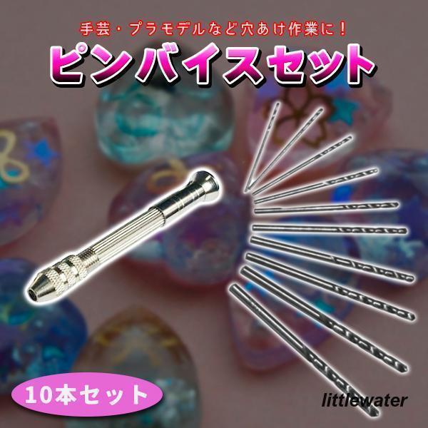 ピンバイス 精密 穴あけ 10本 セット ハンドドリル レジン クラフトツール 穴開けツール DIY...