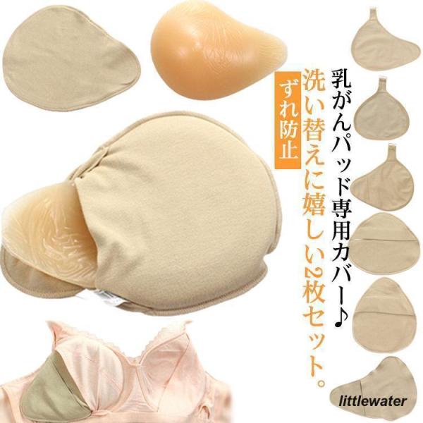 ホック付き 乳がんパッド専用カバー 2枚セット 全摘術 乳がん用 パッド カバー 人工乳房 シリコン...