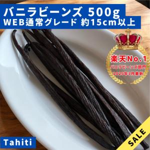 タヒチ種バニラビーンズ 5本 最上位グレード 16cm以上 : バニラ