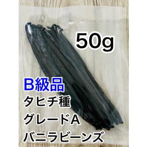 【B級品】バニラビーンズ　タヒチ種　インドネシア産　Aグレード　50g