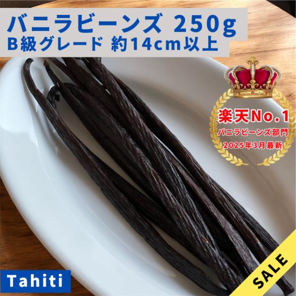 【B級品】バニラビーンズ　タヒチ種　インドネシア産　Aグレード　250g