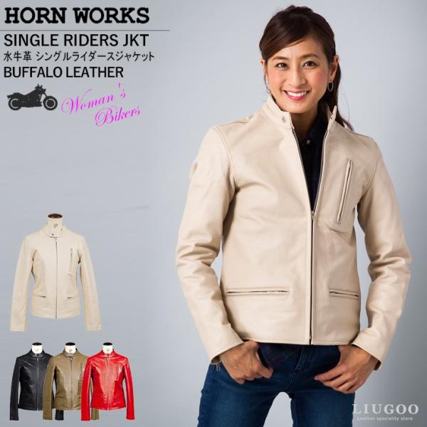 Horn Works 本革 シングルライダースジャケット レディース ホーンワークス 4262  レ...