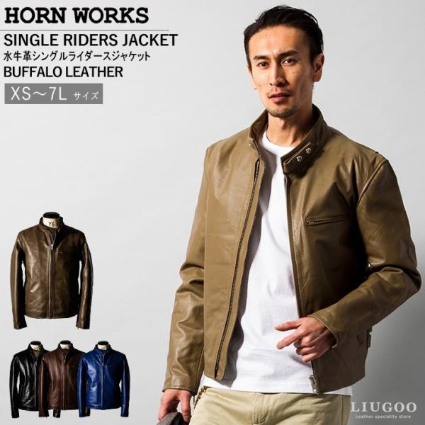 Horn Works 本革 シングルライダースジャケット メンズ ホーンワークス 4762  レザー...