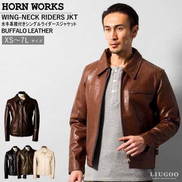 Horn Works 本革 襟付きシングルライダースジャケット メンズ ホーンワークス 4766  ...