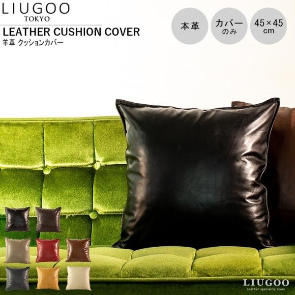 【20周年記念20%OFFクーポン】LIUGOO 本革 クッションカバー 男女兼用 リューグー IT...