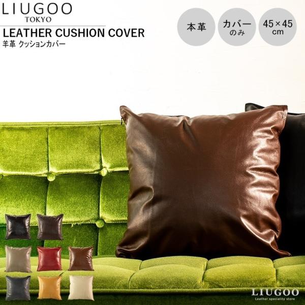 【20周年記念20%OFFクーポン】LIUGOO 本革 クッションカバー 男女兼用 リューグー IT...