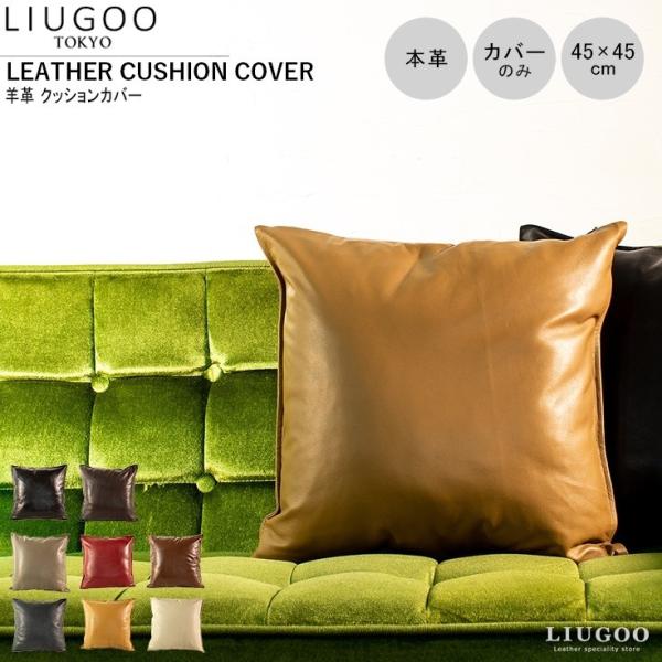 【20周年記念20%OFFクーポン】LIUGOO 本革 クッションカバー 男女兼用 リューグー IT...