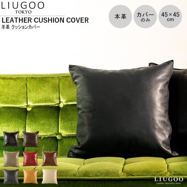 【20周年記念20%OFFクーポン】LIUGOO 本革 クッションカバー 男女兼用 リューグー IT...