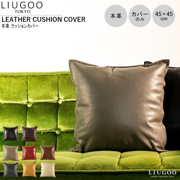 【20周年記念20%OFFクーポン】LIUGOO 本革 クッションカバー 男女兼用 リューグー IT...