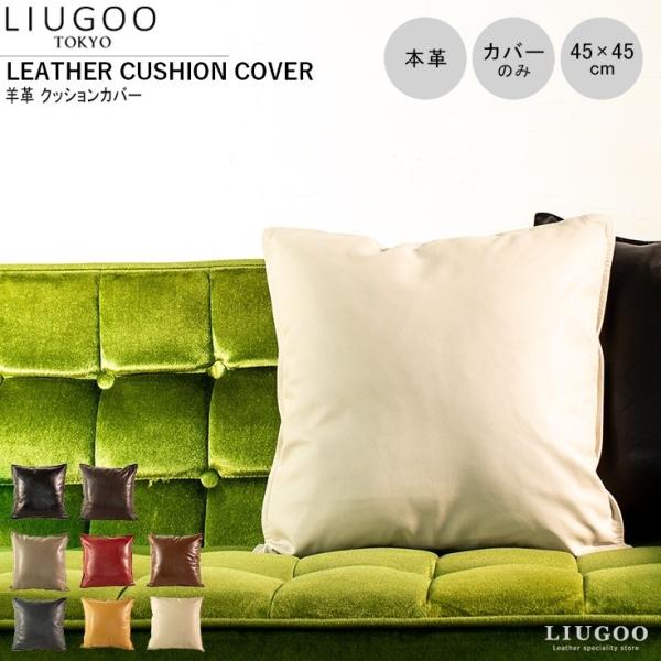 【20周年記念20%OFFクーポン】LIUGOO 本革 クッションカバー 男女兼用 リューグー IT...