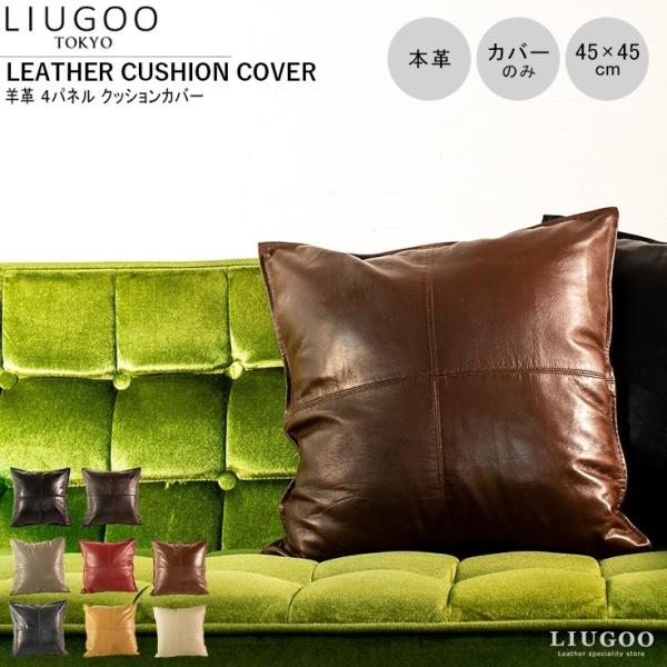【20周年記念20%OFFクーポン】LIUGOO 本革 クッションカバー 男女兼用 リューグー IT...