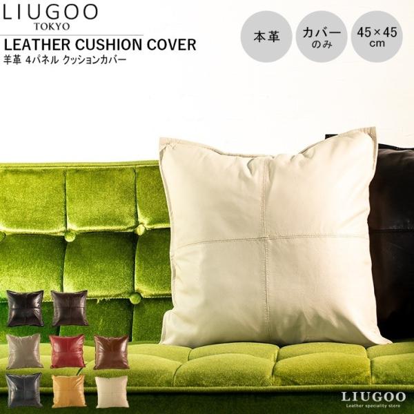 【20周年記念20%OFFクーポン】LIUGOO 本革 クッションカバー 男女兼用 リューグー IT...