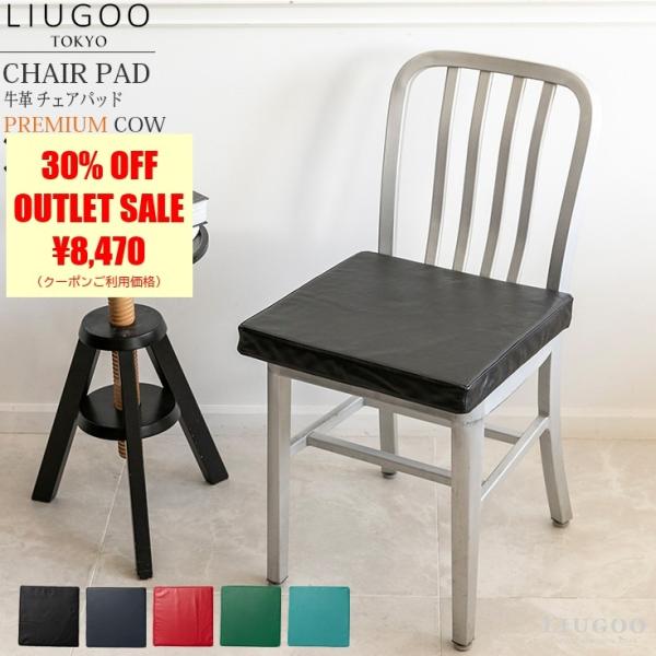 【30%OFFクーポン】LIUGOO 本革 チェアパッド 男女兼用 リューグー ITG05A  座布...
