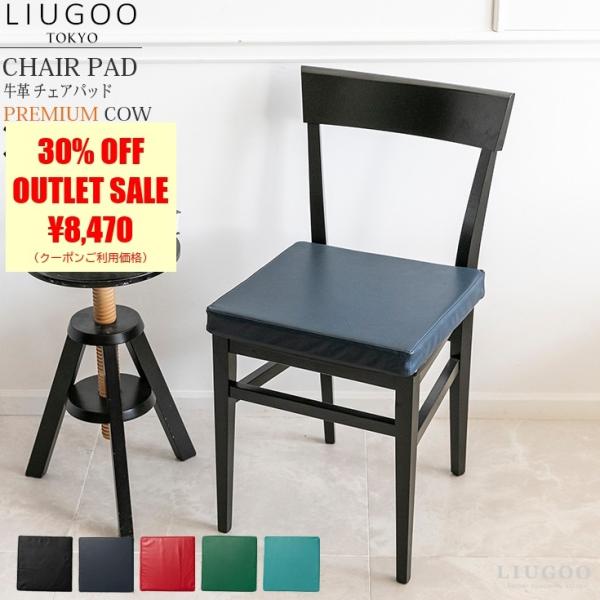 【30%OFFクーポン】LIUGOO 本革 チェアパッド 男女兼用 リューグー ITG05A  座布...