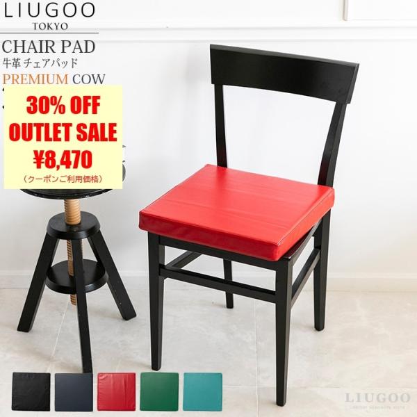 【30%OFFクーポン】LIUGOO 本革 チェアパッド 男女兼用 リューグー ITG05A  座布...