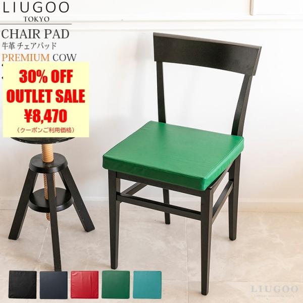 【30%OFFクーポン】LIUGOO 本革 チェアパッド 男女兼用 リューグー ITG05A  座布...