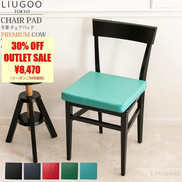 【30%OFFクーポン】LIUGOO 本革 チェアパッド 男女兼用 リューグー ITG05A  座布...