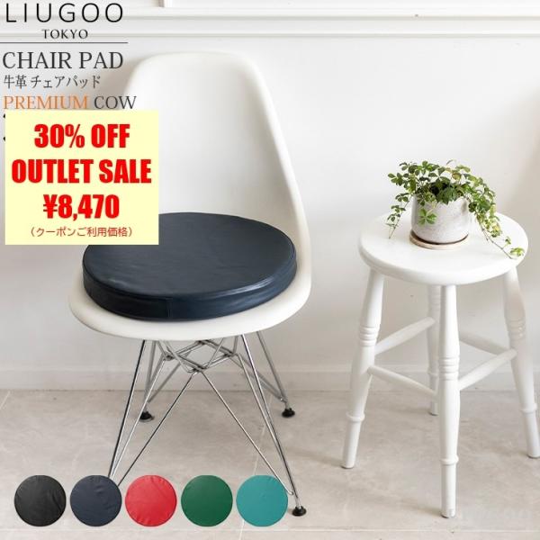 【30%OFFクーポン】LIUGOO 本革 チェアパッド 男女兼用 リューグー ITG06A  座布...