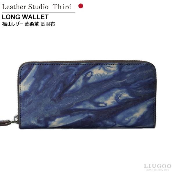 Leather studio Third 本革 長財布　(ポッシュF) 男女兼用 レザースタジオサー...