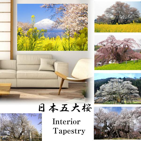 タペストリー 桜 狩宿下馬桜 三春滝桜 山高神代桜 名所 インテリア 壁面 おしゃれ 風景 景色 絶...