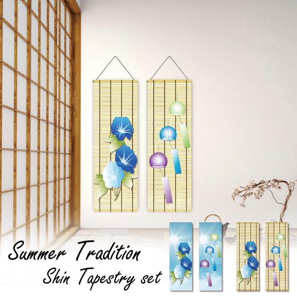 細タペストリー 夏 風物詩 飾り 風鈴 あさがお アサガオ 葦簀 すだれ 納涼 掛け軸 セット タペ...