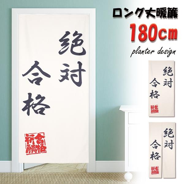 のれん 合格祈願 受験 試験 テスト 資格 突破 演技 小道具 ロング丈 180cm  インテリア ...