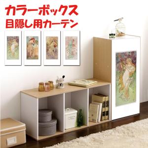 ミニカーテン カラーボックス 棚 ラック 北欧 ボタニカル 観葉植物