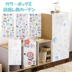ミニカーテン カラーボックス 棚 北欧 花柄 花 フラワー 鳥 北欧風 グレー 裏 隠す インテリア 目隠し 布 おしゃれ カバー 縦置き カーテン タペストリー 最安値 価格比較 Yahoo ショッピング 口コミ 評判からも探せる