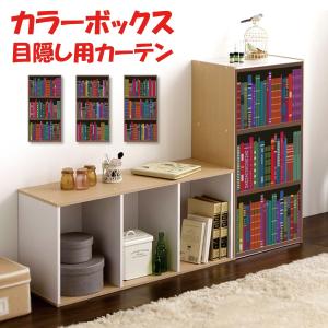 ミニカーテン カラーボックス 棚 ラック バスロールサイン
