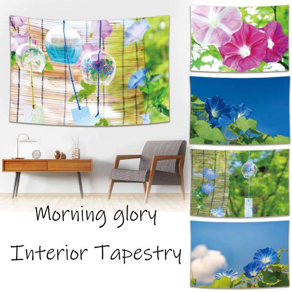 タペストリー アサガオ あさがお 風鈴 花 夏 フラワー 植物 あさひ 太陽  青空 緑 季節おしゃ...