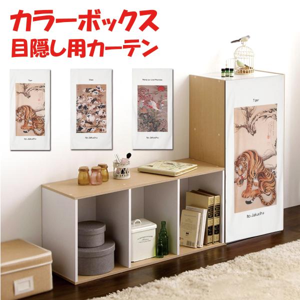 ミニカーテン カラーボックス 伊藤若冲 虎図 百犬図 旭日鳳凰図 動植綵絵 奇想派 江戸時代 日本画...
