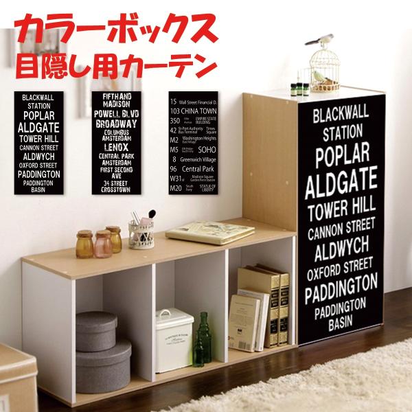 ミニカーテン カラーボックス 棚 ラック バスロールサイン ブルックリン アンティーク レトロ ヴィ...